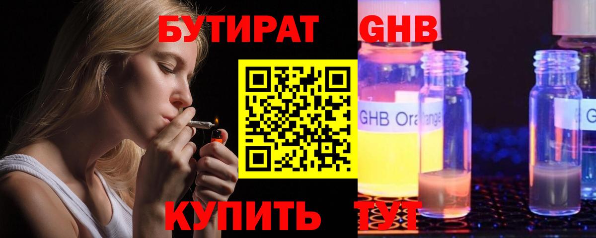БУТИРАТ  БУТИРАТ жидкий экстази  Вход с VPN  Шелехов 