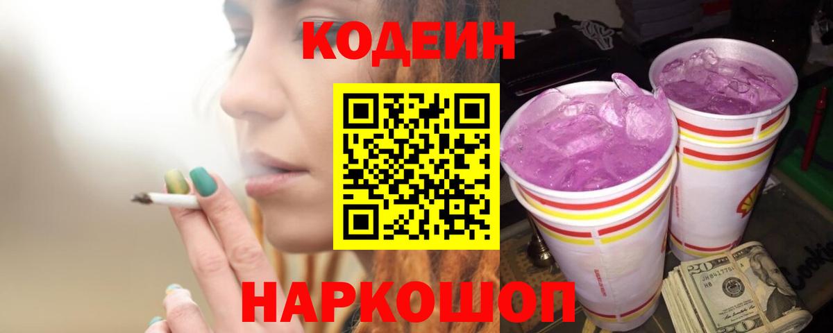 Шелехов  Кодеиновый сироп Lean Purple Drank  Вход с VPN  Кодеиновый сироп Lean напиток Lean (лин) 